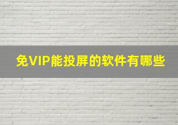 免VIP能投屏的软件有哪些