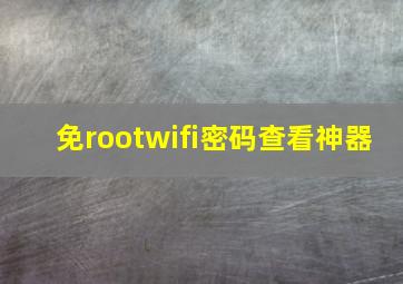 免rootwifi密码查看神器