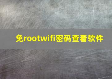 免rootwifi密码查看软件