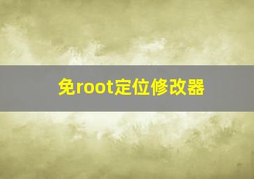 免root定位修改器