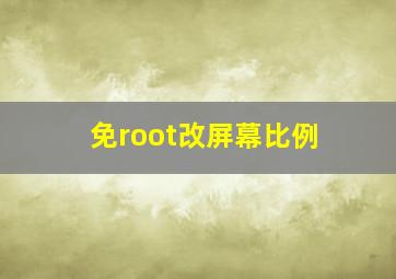 免root改屏幕比例