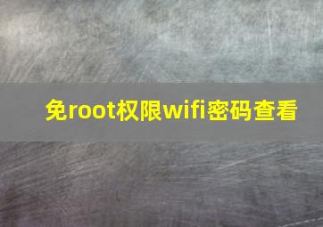 免root权限wifi密码查看