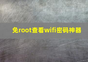 免root查看wifi密码神器