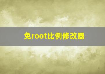 免root比例修改器