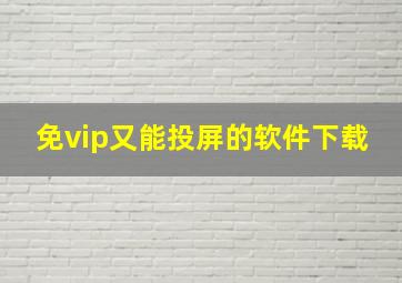 免vip又能投屏的软件下载