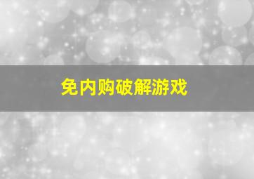 免内购破解游戏