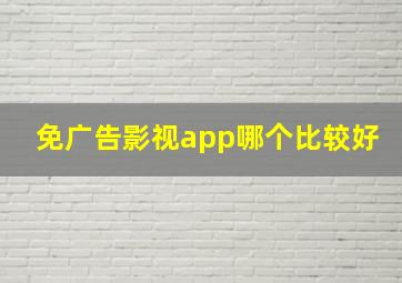 免广告影视app哪个比较好