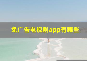 免广告电视剧app有哪些