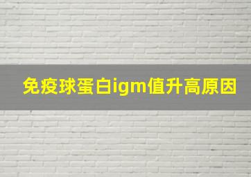 免疫球蛋白igm值升高原因