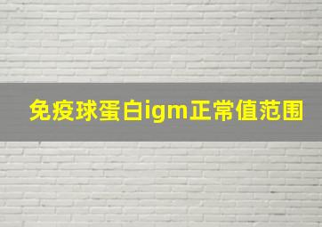 免疫球蛋白igm正常值范围