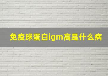 免疫球蛋白igm高是什么病