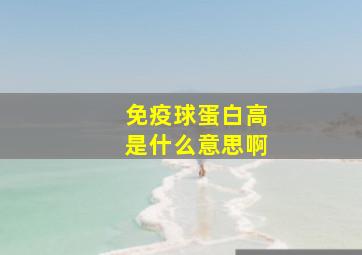 免疫球蛋白高是什么意思啊