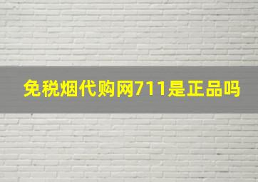 免税烟代购网711是正品吗