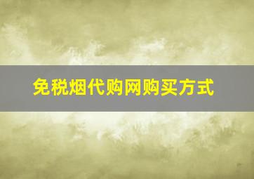 免税烟代购网购买方式