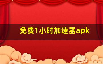 免费1小时加速器apk