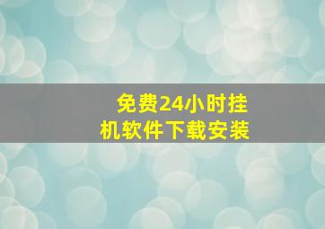 免费24小时挂机软件下载安装