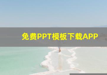 免费PPT模板下载APP