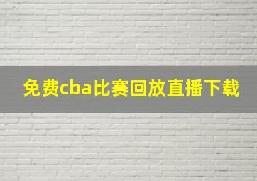 免费cba比赛回放直播下载