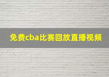 免费cba比赛回放直播视频