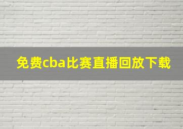 免费cba比赛直播回放下载