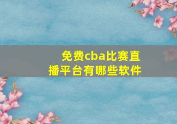 免费cba比赛直播平台有哪些软件