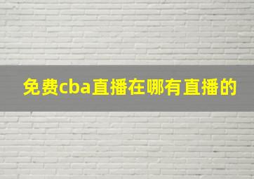 免费cba直播在哪有直播的