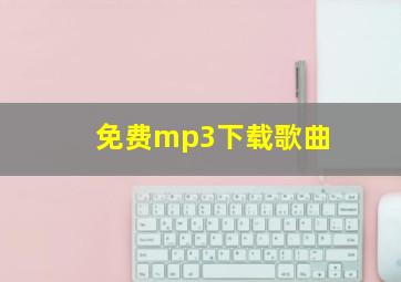 免费mp3下载歌曲