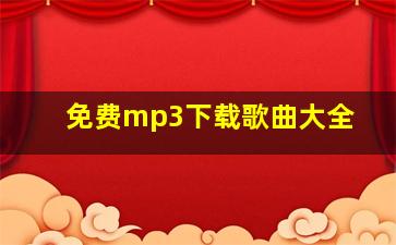 免费mp3下载歌曲大全