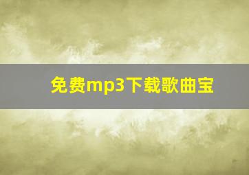 免费mp3下载歌曲宝