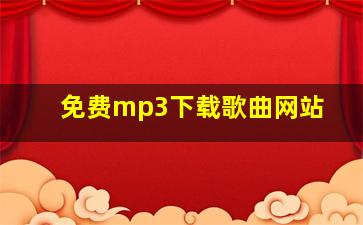 免费mp3下载歌曲网站