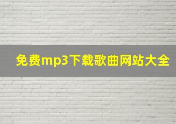 免费mp3下载歌曲网站大全