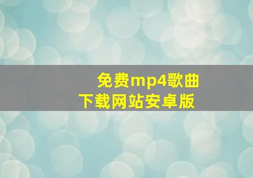 免费mp4歌曲下载网站安卓版