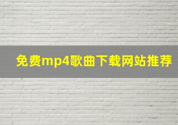 免费mp4歌曲下载网站推荐