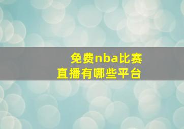 免费nba比赛直播有哪些平台