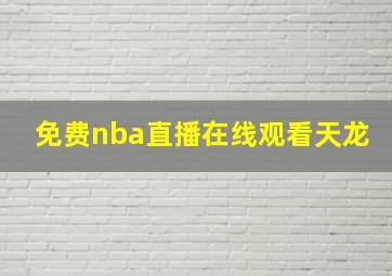 免费nba直播在线观看天龙