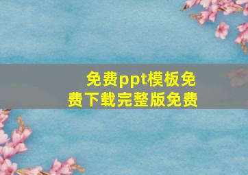 免费ppt模板免费下载完整版免费