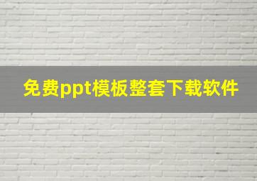 免费ppt模板整套下载软件