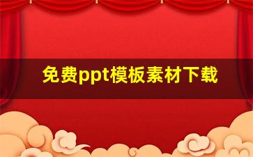 免费ppt模板素材下载