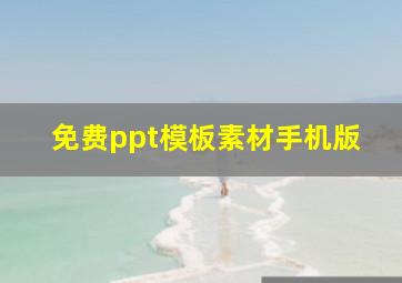 免费ppt模板素材手机版