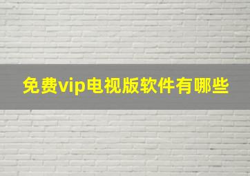 免费vip电视版软件有哪些