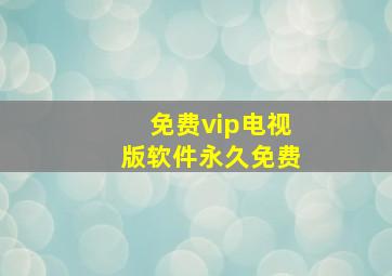 免费vip电视版软件永久免费