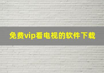 免费vip看电视的软件下载