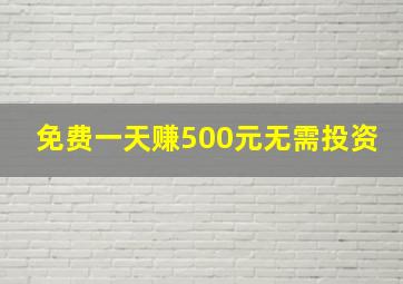 免费一天赚500元无需投资