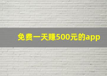 免费一天赚500元的app