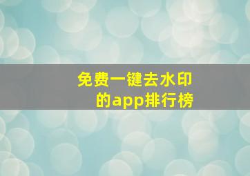 免费一键去水印的app排行榜