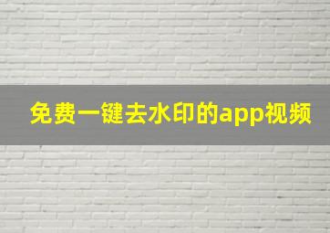 免费一键去水印的app视频