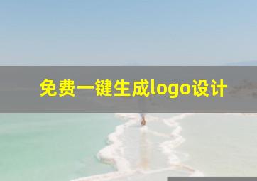 免费一键生成logo设计