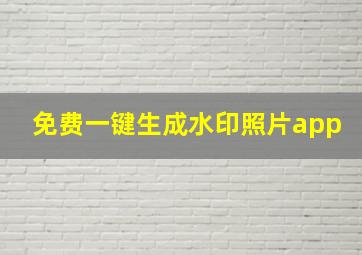 免费一键生成水印照片app