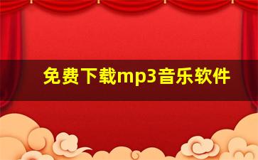 免费下载mp3音乐软件