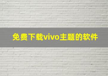 免费下载vivo主题的软件